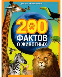 Энциклопедия &quot;200 фактов о животных&quot;