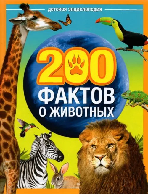 Энциклопедия &quot;200 фактов о животных&quot;