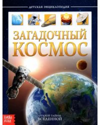 Детская энциклопедия &quot;Загадочный космос&quot;