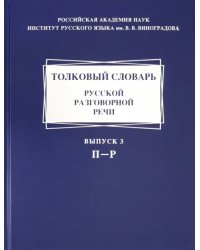 Толковый словарь русской разговорной речи. Выпуск 3. П-Р