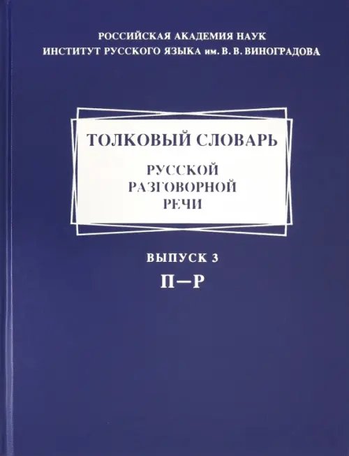 Толковый словарь русской разговорной речи. Выпуск 3. П-Р