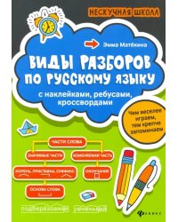 Виды разборов по русскому языку. С наклейками, ребусами, кроссвордами