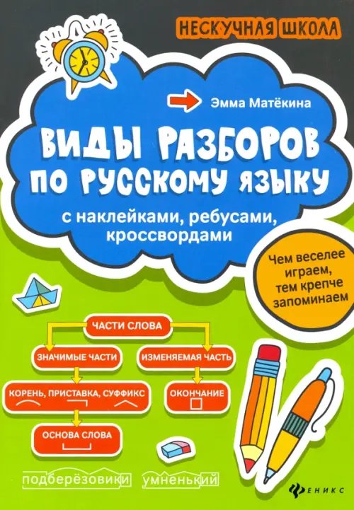 Виды разборов по русскому языку. С наклейками, ребусами, кроссвордами