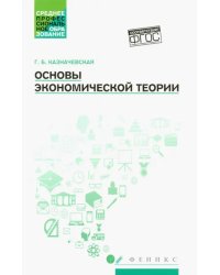 Основы экономической теории. Учебное пособие