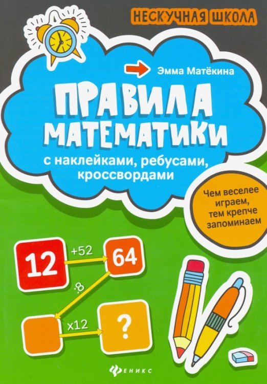 Правила математики. С наклейками, ребусами, кроссвордами