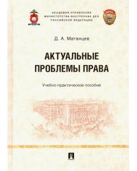 Актуальные проблемы права. Учебно-практическое пособие