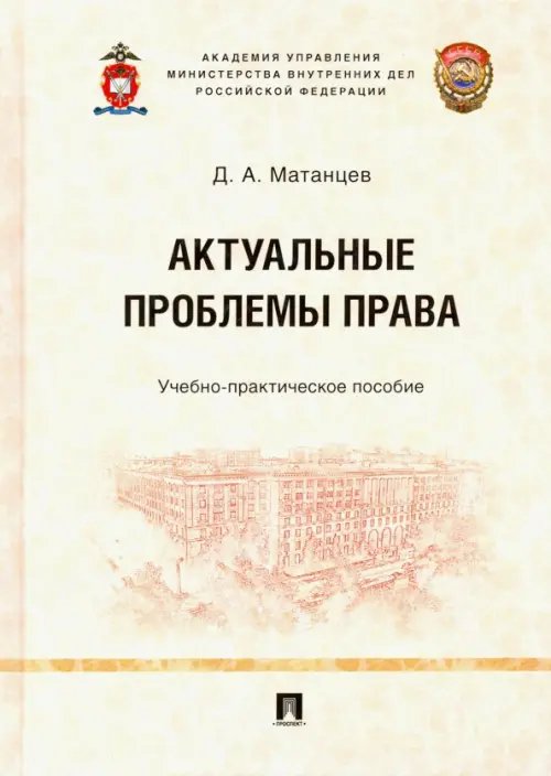 Актуальные проблемы права. Учебно-практическое пособие