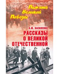 Рассказы о Великой Отечественной