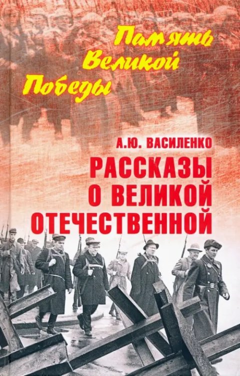 Рассказы о Великой Отечественной