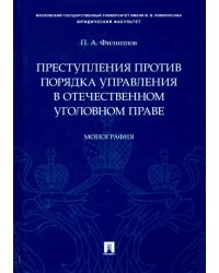 Преступления против порядка управления в отечественном уголовном праве