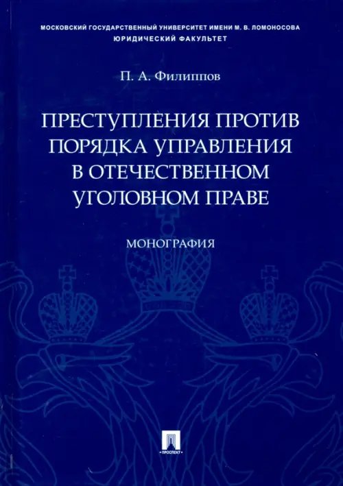 Преступления против порядка управления в отечественном уголовном праве