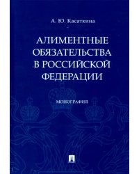 Алиментные обязательства в Российской Федерации. Монография