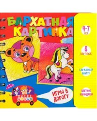 Игры в дорогу. Бархатная картинка