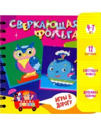 Игры в дорогу. Сверкающая фольга