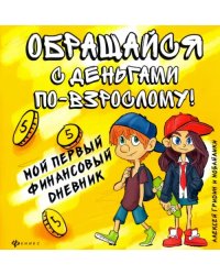 Обращайся с деньгами по-взрослому! Мой первый финансовый дневник