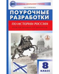 История России. 8 класс. Поурочные разработки к УМК Н.М. Арсентьева, А.А. Данилова и др.