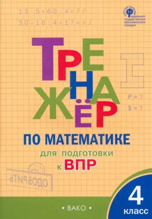 Математика. 4 класс. Тренажер для подгтовки к ВПР. ФГОС