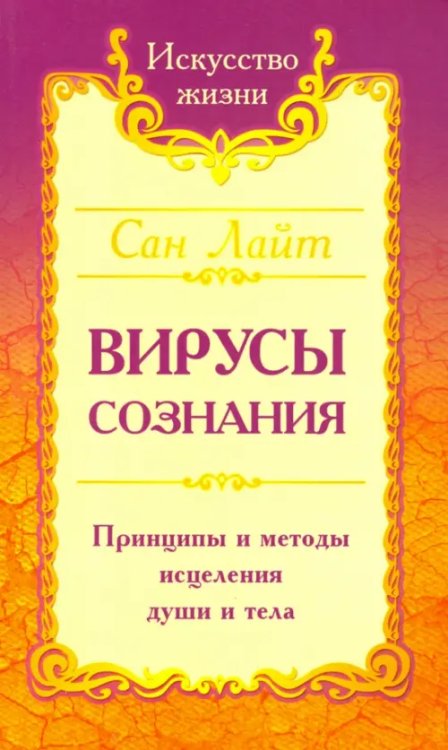 Вирусы сознания. Принципы и методы исцеления души и тела