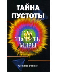 Тайна пустоты. Как творить миры