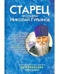 Старец протоиерей Николай Гурьянов. Жизнеописание. Воспоминания. Письма