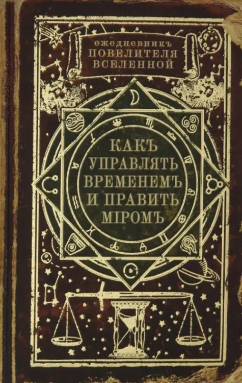 Ежедневник. Как управлять временем и править миром (RN459)