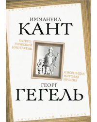 Категорический императив и всеобщая мировая ирония