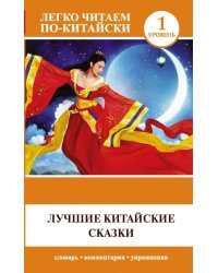 Лучшие китайские сказки