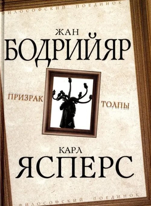 Призрак толпы