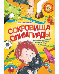 Сокровища Олимпиады. Необычайные приключения Ксюши и Гламурра в зверином измерении