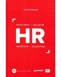 HR. Рекрутмент. Обучение. Маркетинг. Аналитика