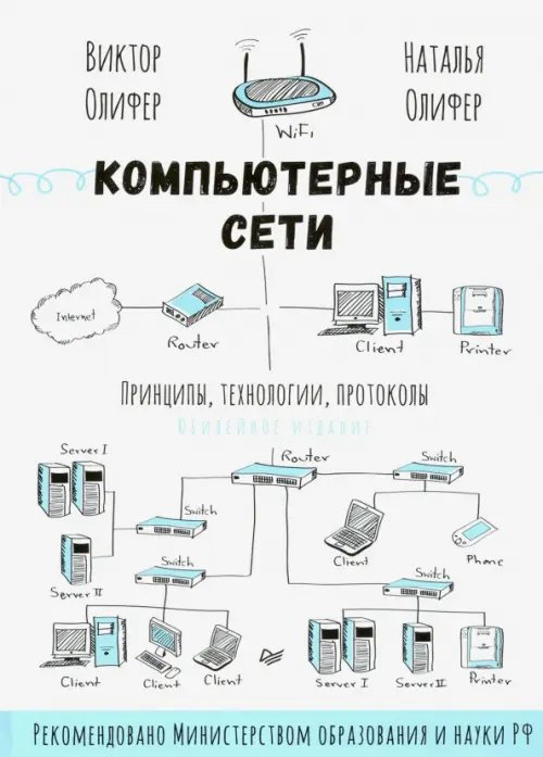 Компьютерные сети. Принципы, технологии, протоколы. Юбилейное издание