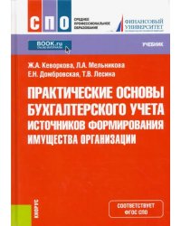 Практические основы бухгалтерского учета источников формирования имущества организации. Учебник