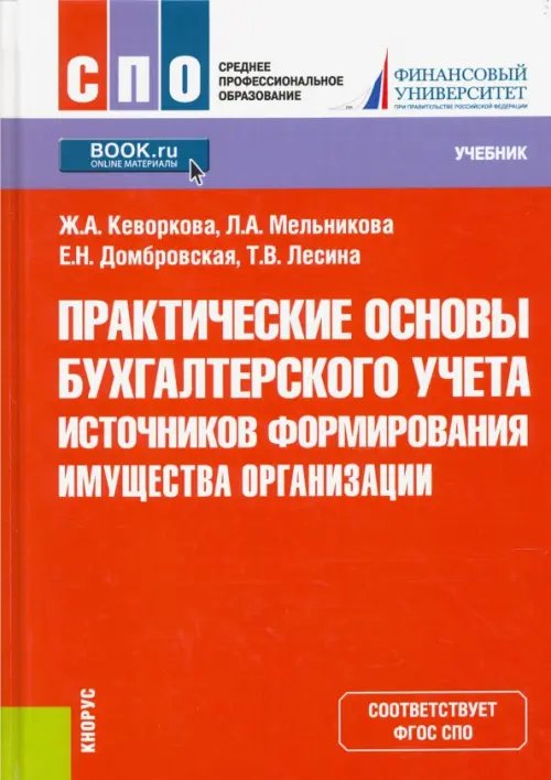 Практические основы бухгалтерского учета источников формирования имущества организации. Учебник