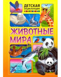 Животные мира