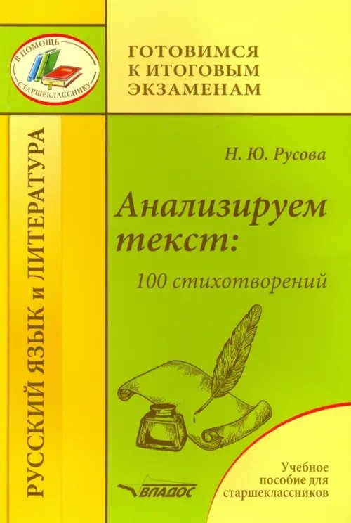 Анализируем текст: 100 стихотворений. Учебное пособие для старшеклассников