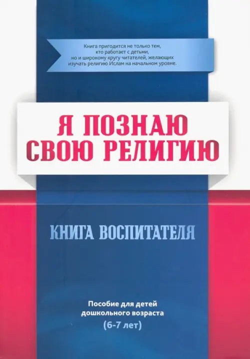 Книга воспитателя.Я познаю свою свою религию.(6-7л.) Пособие д/детей дошк.возр.