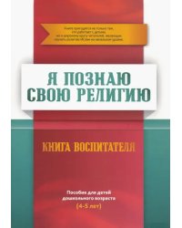 Книга воспитателя.Я познаю свою свою религию.(4-5л.) Пособие д/детей дошк.возр.