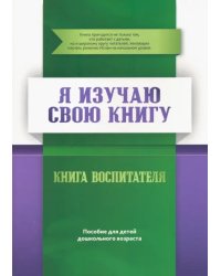 Книга воспитателя.Я изучаю свою Книгу.Пособие д/детей дошк.возр.