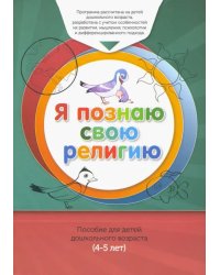 Книга обучаемого.Я познаю свою свою религию.(4-5л.) Пособие д/детей дошк.возр.