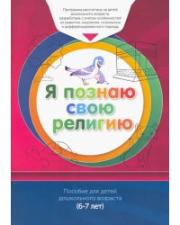 Книга обучаемого.Я познаю свою свою религию.(6-7л.) Пособие д/детей дошк.возр.