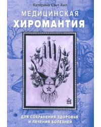 Медицинская хиромантия. Для сохранения здоровья и лечения болезней