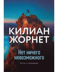 Нет ничего невозможного. Путь к вершине