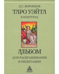 Таро Уэйта в контурах. Альбом для раскрашивания и медитаций