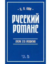 Русский романс. Очерк его развития. Учебное пособие