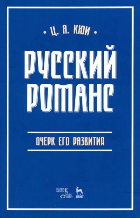 Русский романс. Очерк его развития. Учебное пособие