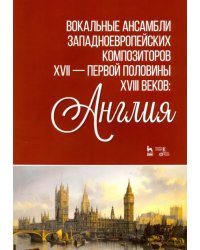 Вокальные ансамбли западевропейских композиторов XVII — первой половины XVIII веков. Англия. Ноты