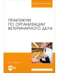 Практикум по организации ветеринарного дела. Учебное пособие