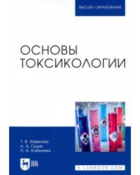 Основы токсикологии. Учебное пособие