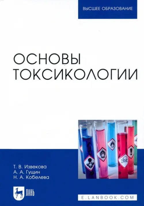 Основы токсикологии. Учебное пособие