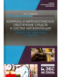 Контроль и метрологическое обеспечение средств и систем автоматизации. Технические измерения и приб.